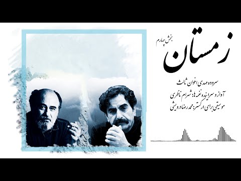 Shahram Nazeri Zemestan 4 شهرام ناظری زمستان 4 