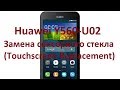 Huawei Y560-U02 Замена сенсорного стекла (Touchscreen Replacement)