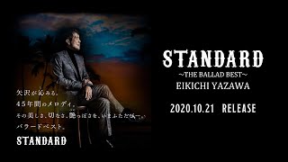 EIKICHI YAZAWA　STANDARD〜THE BALLAD BEST〜15秒SPOT映像