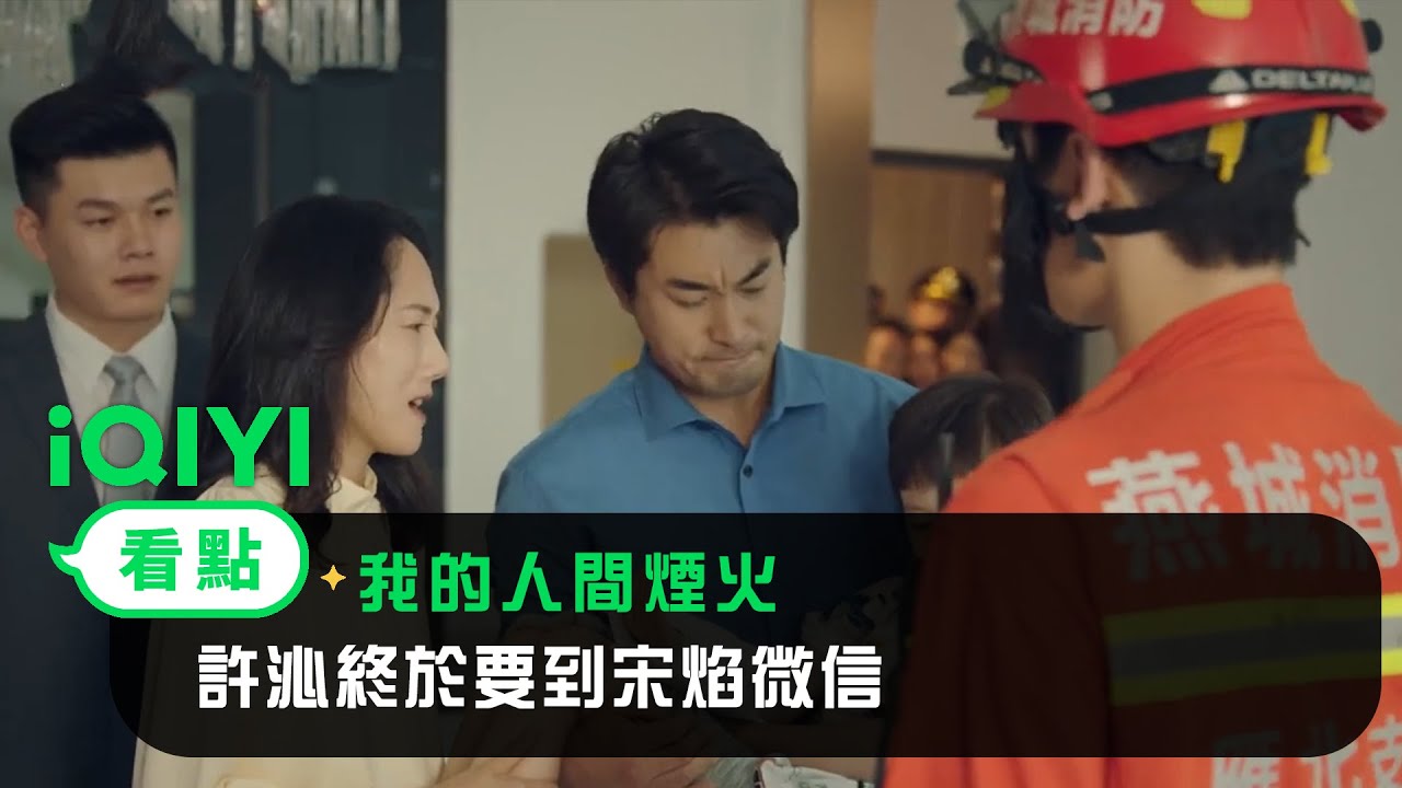 《我的人間煙火》EP06看點：許沁終於要到宋焰微信 | 愛奇藝