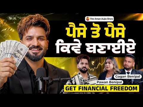 ਅੱਜ ਦੇ $700, ਕੱਲ੍ਹ ਦੇ Millions? | Pawan & Gagan Benipal | Aman Aujla
