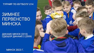 Зимнее первенство Минска 2023 (U14) | Динамо Минск (2010) - СДЮШОР Динамо 2 (2009) (22.01.2023)