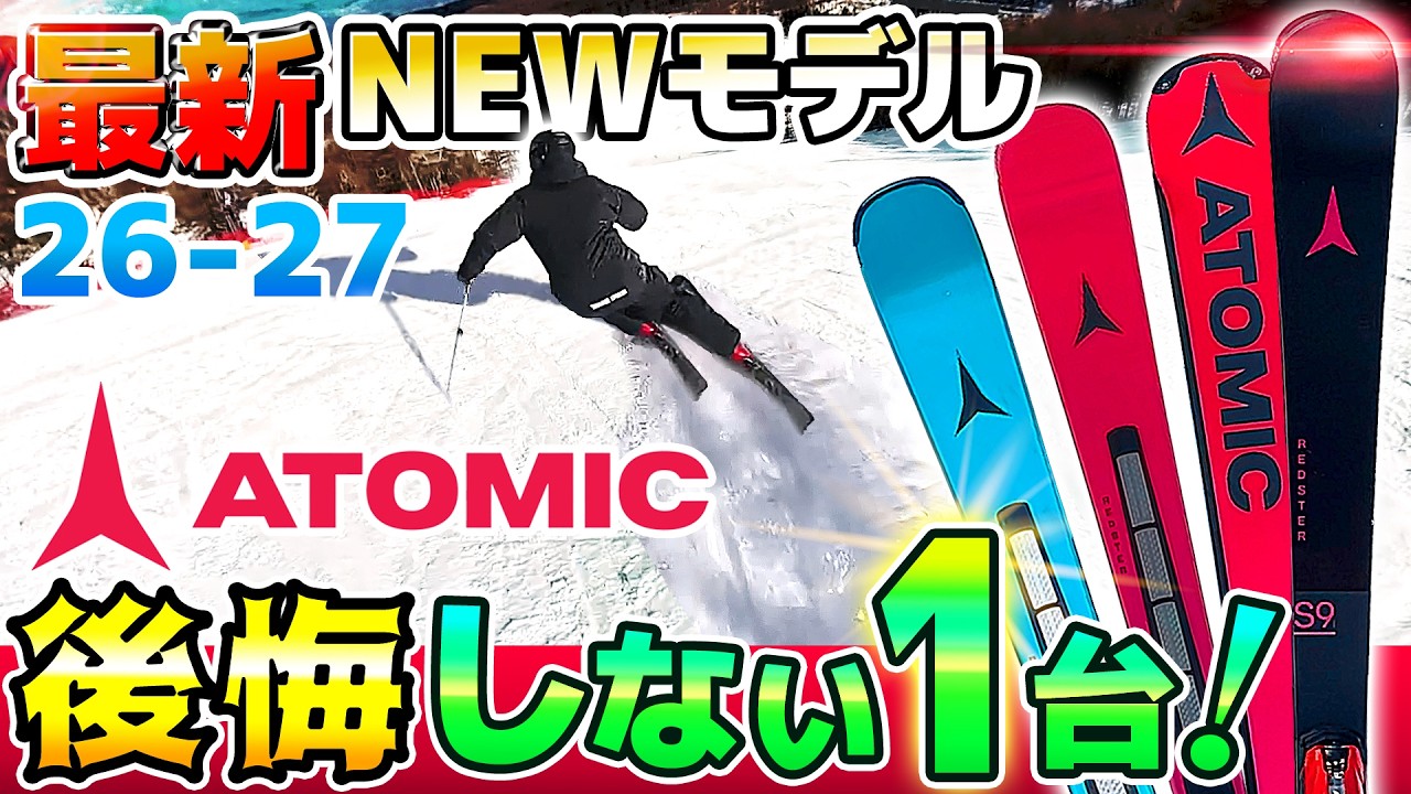 2026-2027 ATOMIC アトミック スキー スタッフ試乗レポート - タナベ