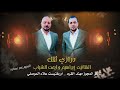 مجوز درازي إبراهيم و خالد الشباب يا خلي اشتقتلك جفرا رفي بجناحك رفي 2025 مجوز درازي إبراهيم و خالد الشباب يا خلي اشتقتلك جفرا رفي بجناحك رفي 2025