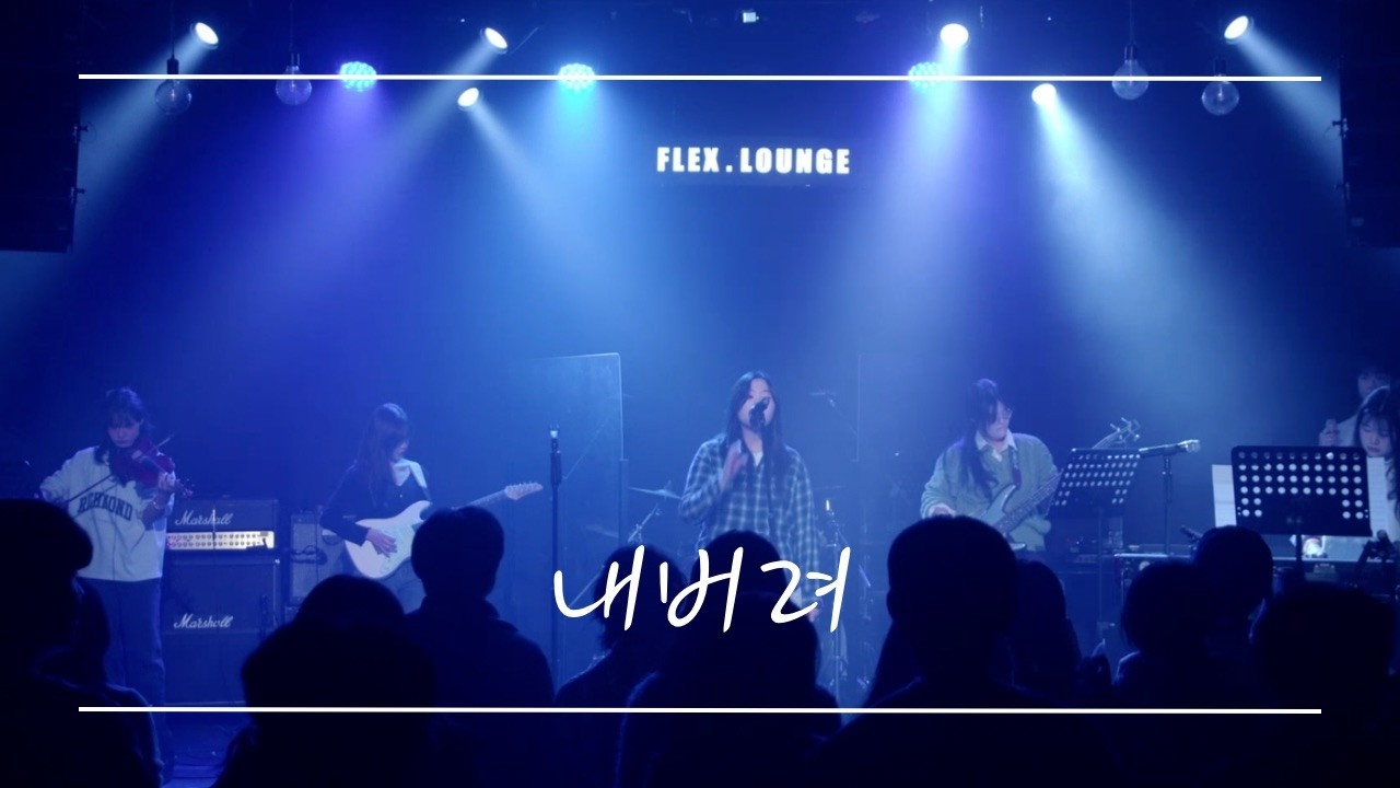 [PANORAMA] 내버려 - LUCY | band cover