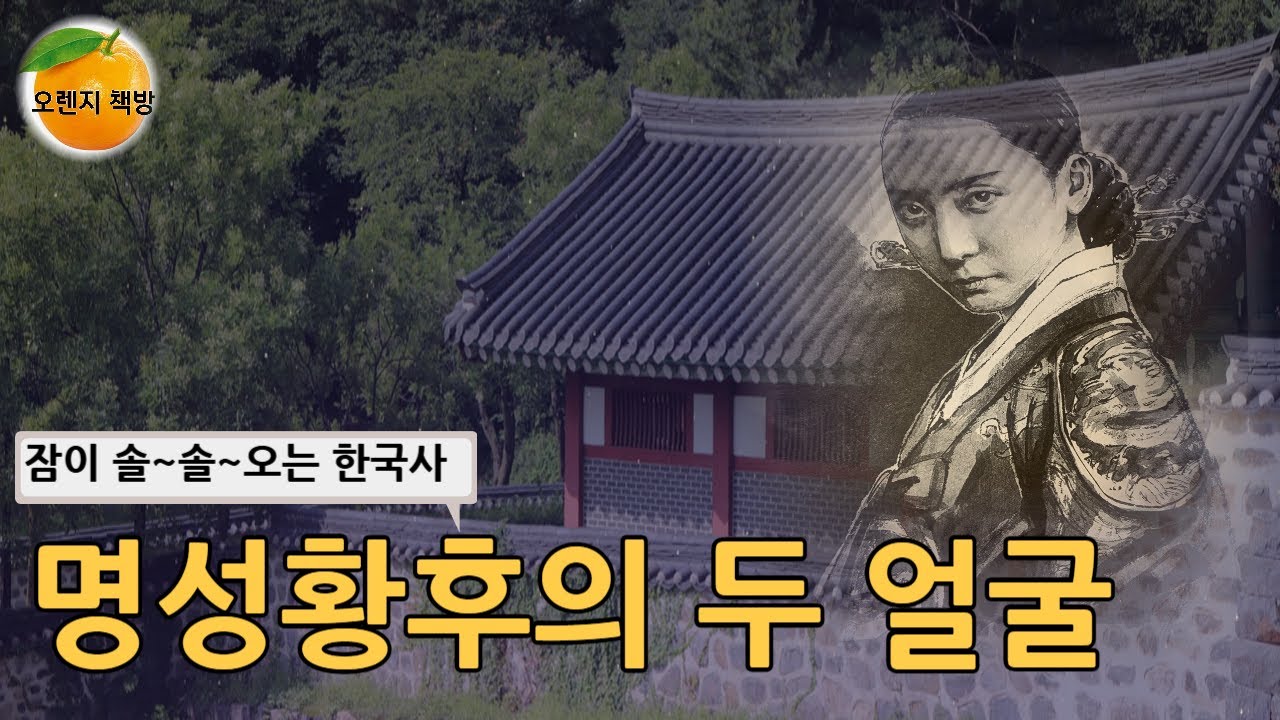 [한국사 오디오북] 명성황후 - 충신인가 악녀인가, 시아버지와의 권력 다툼으로 조선을 몰락시킨 고종비