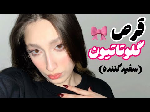 قرص سفیدکننده بخوریم یا نه