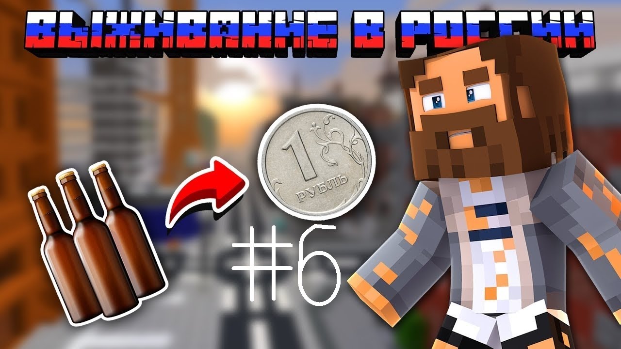 Карта майнкрафт выживание бомжа в россии с модами