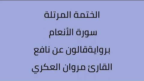 سورة الأنعام القارئ مروان العكري برواية ورش عن  نافع