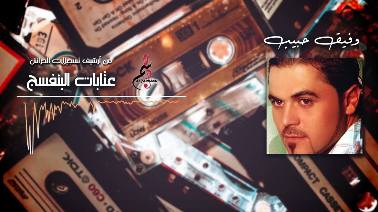 وفيق حبيب /عتابات البنفسج