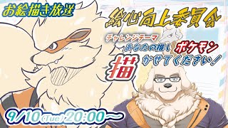【お絵描き放送】続・あなたの推しポケモン、描かせてください！！【Vtuber/空場ハクロウタ】