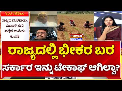 Power Focus: ರಾಜ್ಯದಲ್ಲಿ ಭೀಕರ ಬರ  ಸರ್ಕಾರ ಇನ್ನು ಟೇಕಾಫ್ ಆಗಿಲ್ವಾ? | Karnataka Drought
