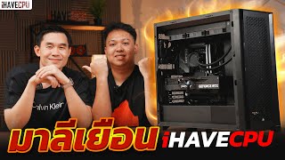 "มาลีสวยมาก" จัดคอมเครื่องใหม่มาบุกถึง iHAVECPU นครนายก