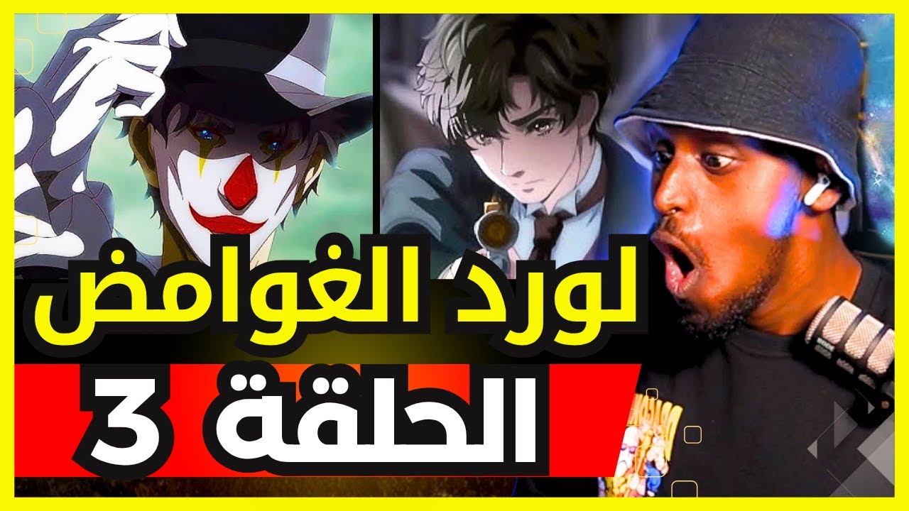 ردة فعل safah9 على انمي لورد الغوامض لأول مرة الحلقة 3 😱🔥