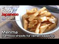 How to make Menma.(Bamboo shoots for Ramen topping recipe)ラーメンのメンマの作り方(レシピ)
