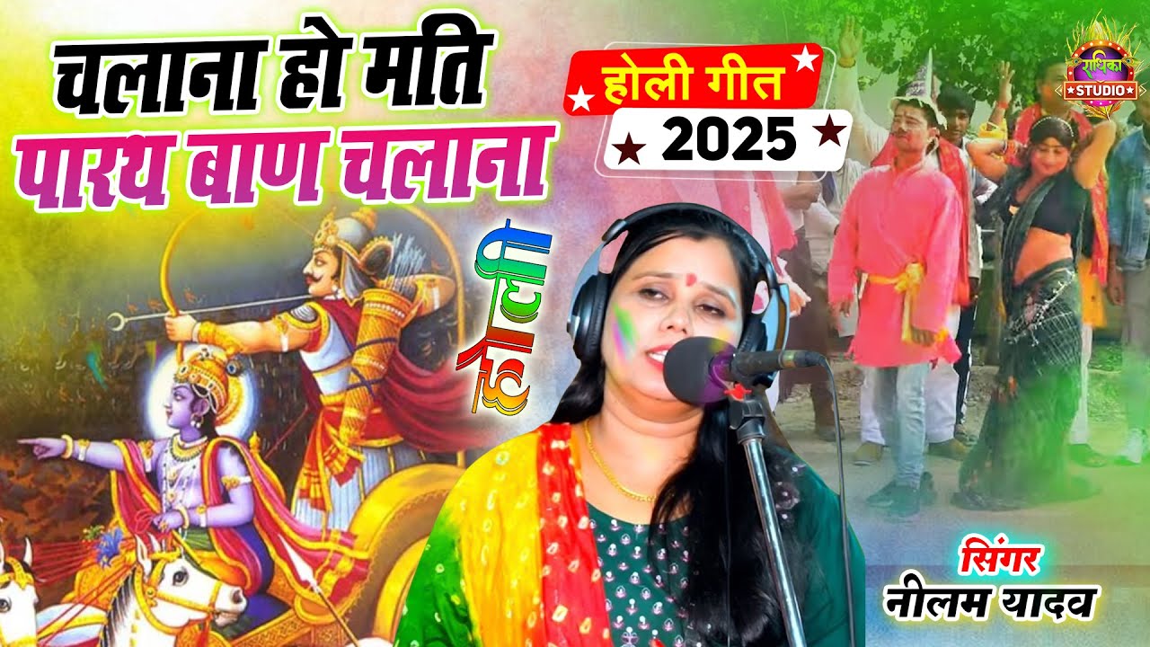 महाभारत की होली || चलाना हो मति पारथ बाण चलाना || 2025 की सुन्दर होली || Shastri Neelam Yadav