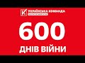 250 млн грн, – «Українська команда» підбила підсумки наданої допомоги за 600 днів війни