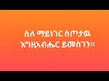 ስለ ማይነገር ስጦታዉ እግዚኣብሔር ይመስገን