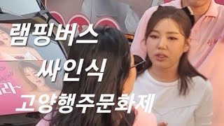 #송가인 트롯여신 램핑버스 1.2.3.4.호차량 싸인식