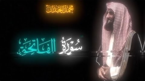 @norelkalbسورة الفاتحة بصوت القارئ الشيخ محمد اللحيدان #قران_كريم #المصحف #قرآن #لايك #راحه_نفسيه