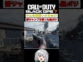 〖COD:BO7〗そんな場所いけるの!?壁ジャンプを使った裏ポジを紹介します #COD #BO7 #Shorts