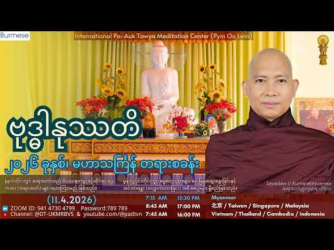၁။ ဗုဒ္ဓါနုဿတိ တရားတော်