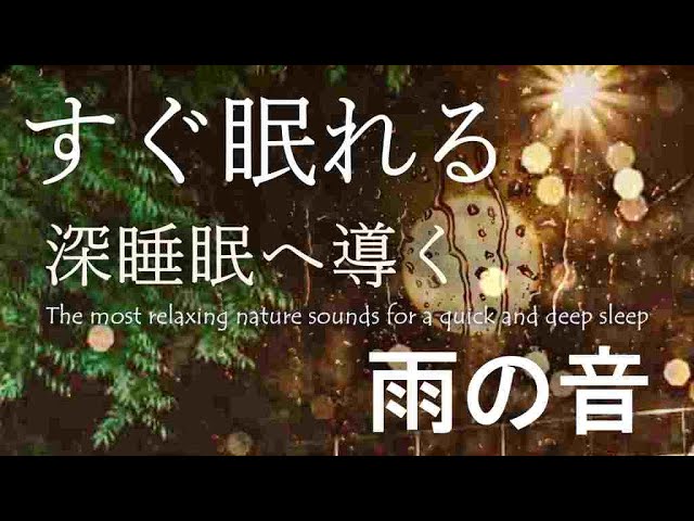 【10分で夜空・深睡眠へ導く雨の音・528Hz】眠りながら心身を隅々まで癒し回復させる雨音 ソルフェジオ周波数🍀DNA修復・不眠症解消・奇跡の訪れ☔ASMR自然音・環境音｜睡眠導入・勉強用睡眠用bgm