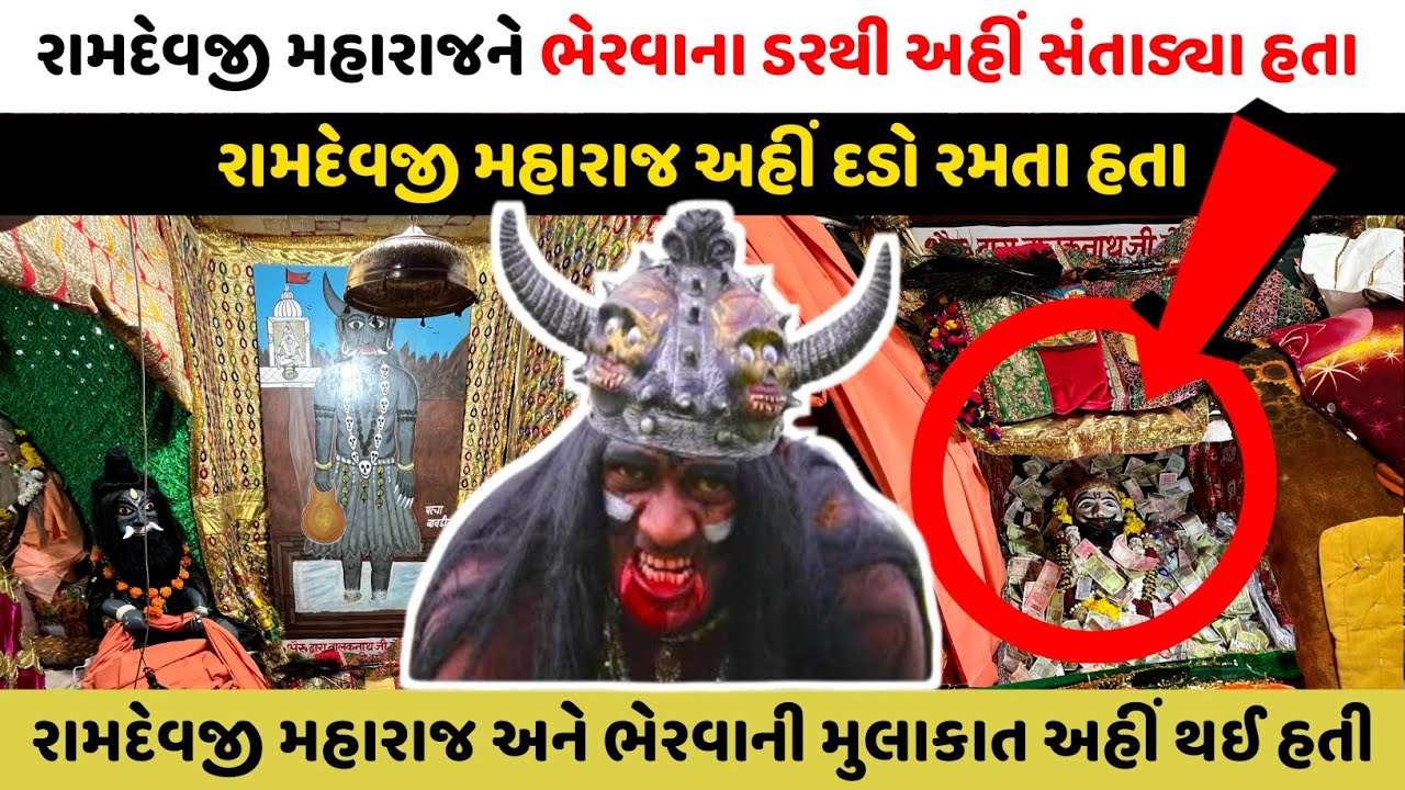 રામદેવજી મહારાજ અને ભેરવાની મુલાકાત અહીં થઈ હતી | રામદેવજી મહારાજ અહીં દડો રમતા હતા | Mayur Vlogs