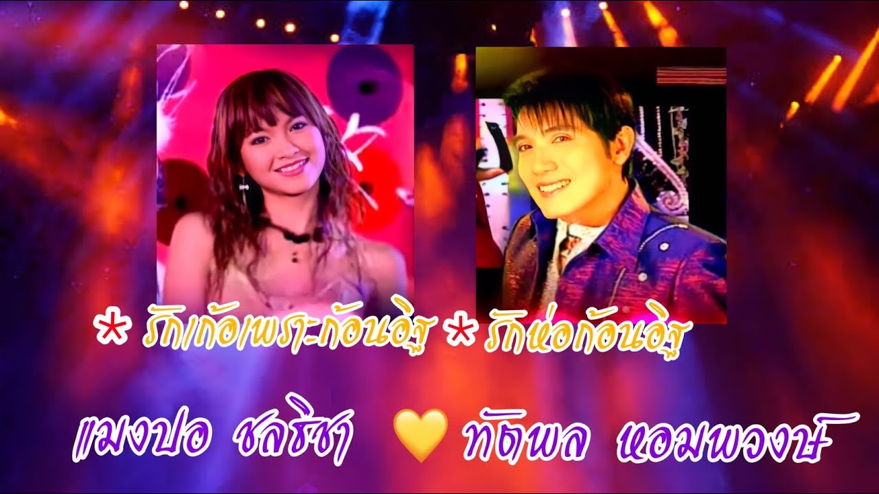 จดหมายรักห่อก้อนอิฐ VS รักเก้อเพราะก้อนอิฐ - แมงปอ ชลธิชา & ทัตพล หอมพวงษ์