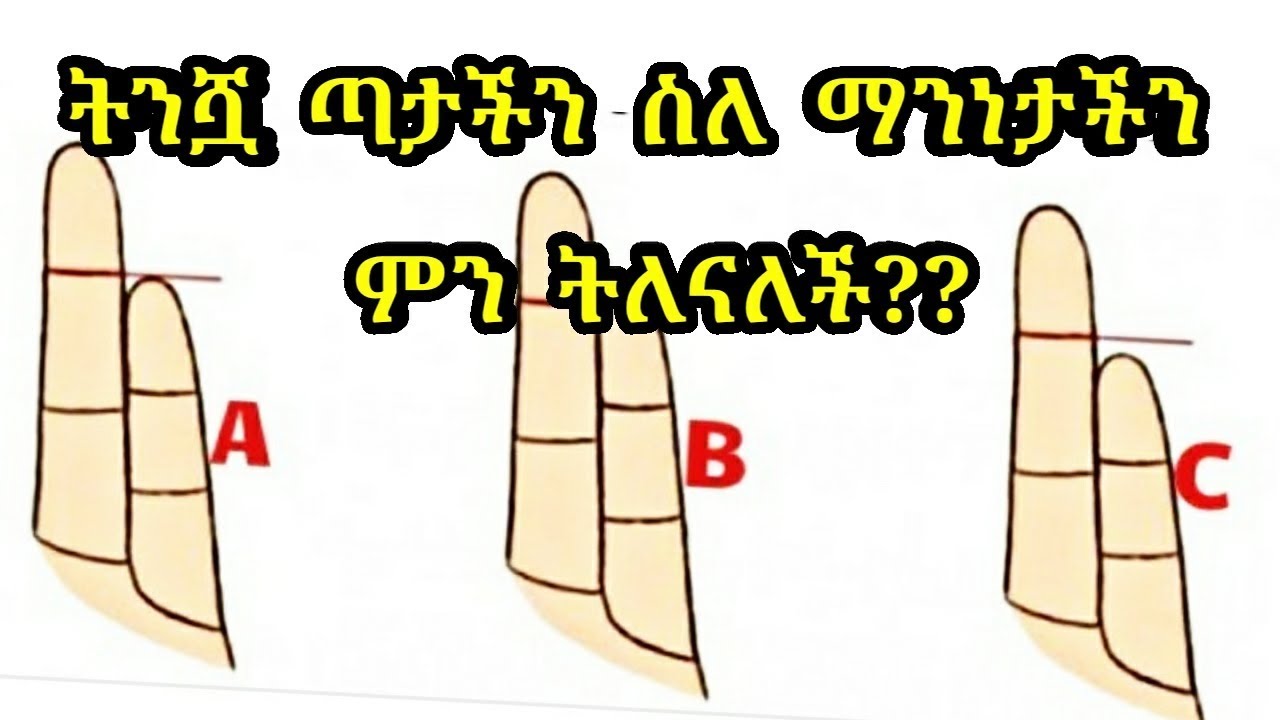 ትንሿ ጣታችን ስለ ማንነታችን ምን ትለናለች??||What does a Mercury finger says about our personality?||Ethiopia
