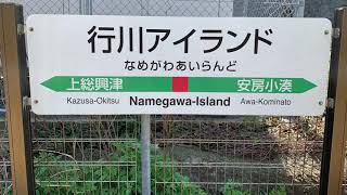 JR外房線行川アイランド駅を入線.発車.通過する列車。