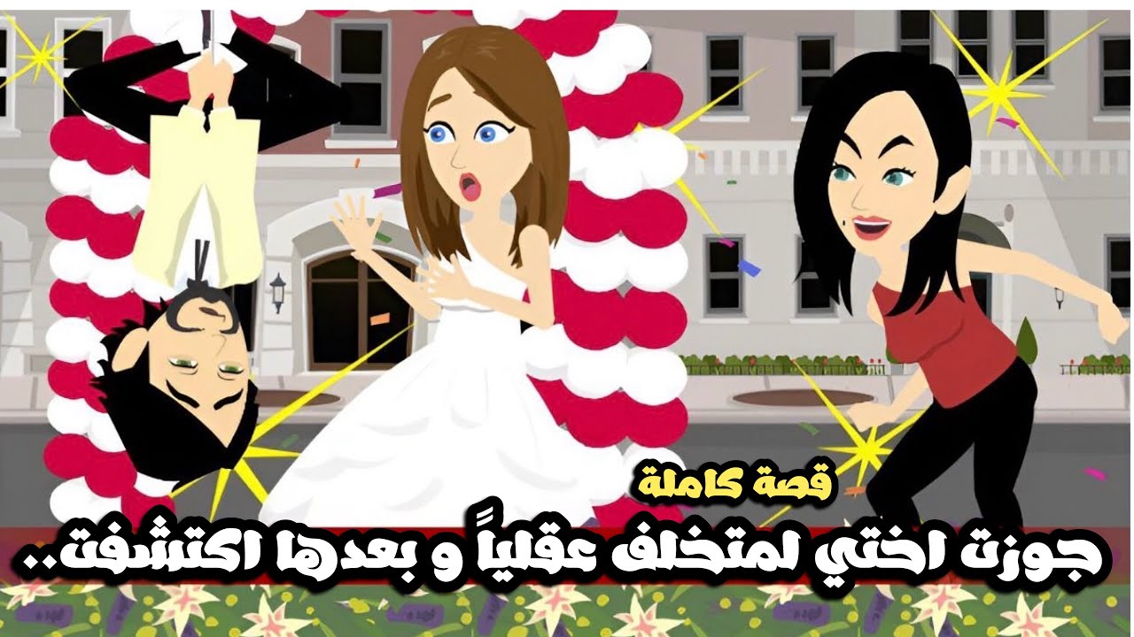 جوزت اختي لمتخلف عقلياً و بعدها اكتشفت..قصة كاملة