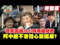 【大新聞大爆卦】買BNT簽約政府在卡? 羅秉成鬼話:說法很卡通! @大新聞大爆卦  20210712