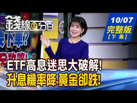 [Moneyline 100%] 10/07/2026 Full Episode (Part 2) "Record-High Dividends but No Wealth Growth? De...