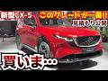 【なかなかの見積もり金額!】CX-5買いま…す⁉︎マツダCX-5発表!