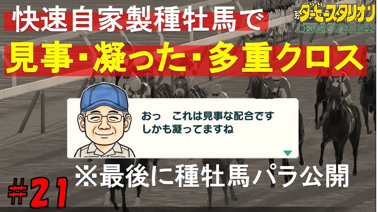 ダービースタリオン Switch 21 夫婦でダビスタ 見事 凝った 多重クロス配合にチャレンジ 種牡馬パラ公開 Youtube