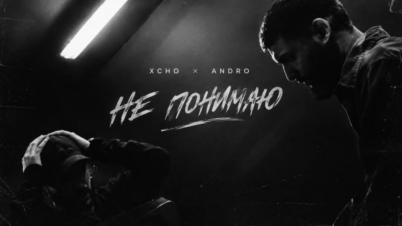Xcho, Andro - Не понимаю (Премьера трека)