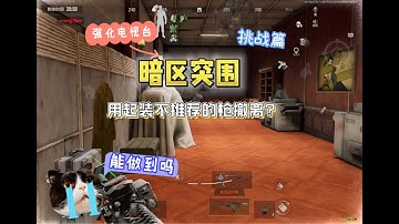 暗区突围 : 这是最后一次丢下你了…