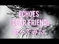 #ECHOES#Dear Friend#歌ってみた