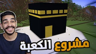 كنج كرافت رمضان | بناء أكبر كعبة في ماين كرافت - مشروع مكة المكرمة 🔥 King Craft S4 #15