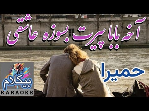موزیک ایرانی آهنگ نوستالژیک عاشقی حمیرا پیرت بسوزه عاشقی بیکلام