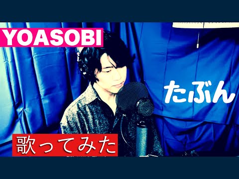 【歌ってみた】たぶん - YOASOBI 【Covered. by たけちゃんまん】
