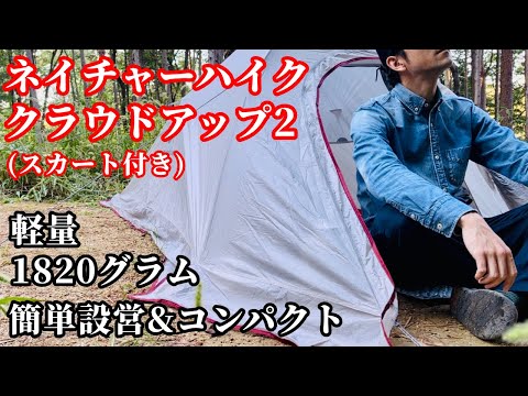 ネイチャーハイク クラウドアップ2】バックパックに収まるテントが広