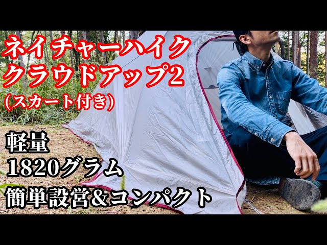 Naturehike Cloudup2 X 冬用スカート付き クラウドアップ2X ネイチャーハイク クラウドアップ2】バックパックに収まるテントが広