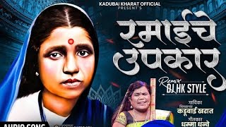 Majhya Ramai Che Upkar - Kadubai Kharat 4k Hd || DJ - HK_Style.