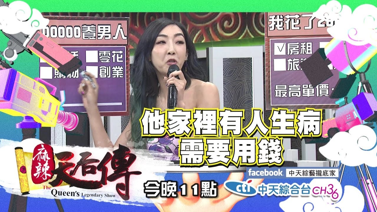 【麻辣天后傳－預告】我曾經花錢養男人！女人的小白臉包養日記！2018.04.24