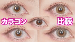 カラコン4種レビュー＆比較してみた！