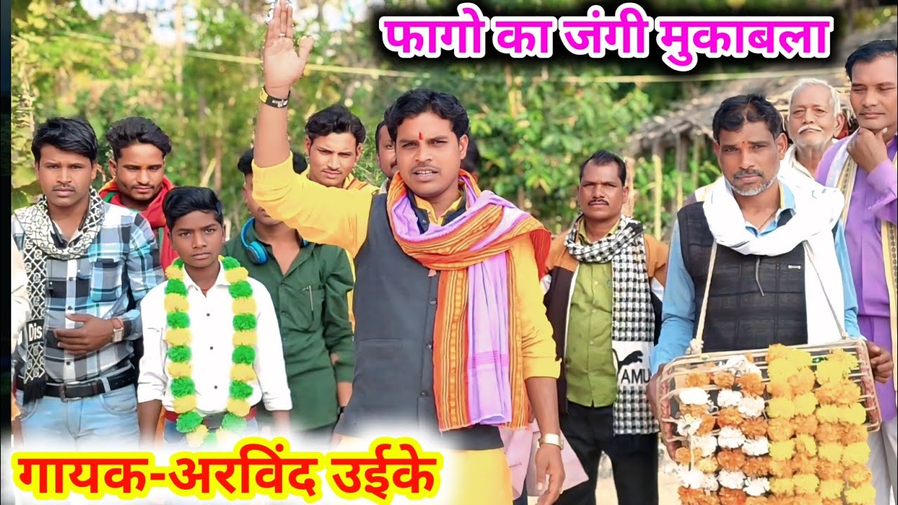 फाग खतरनाक लड़ाई/कीचक संवाद/ अरे गरजत है अकेलो लाखों में,बलधारी भीम बलवान/अरविंद उईकेnew faag jababi