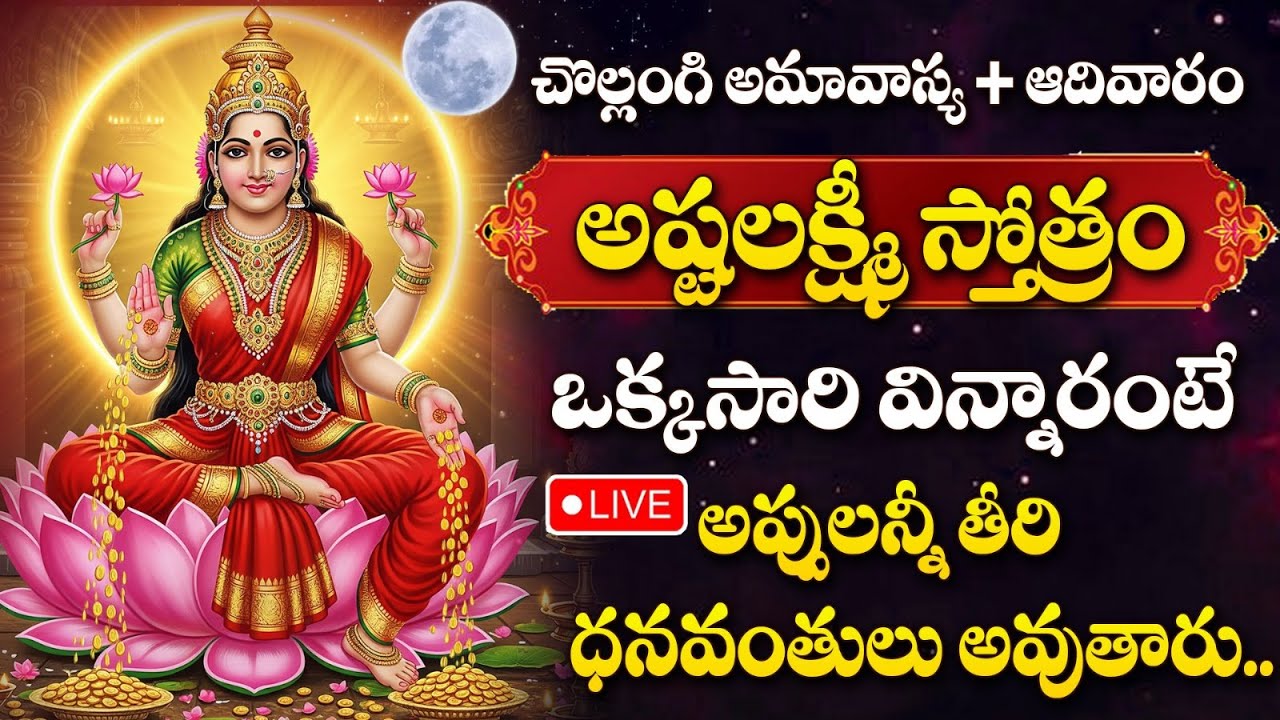 LIVE : చొల్లంగి అమావాస్య + ఆదివారం అష్టలక్ష్మీ స్తోత్రం వింటే ధనలక్ష్మీ మీ ఇంట్లోనే ఉంటుంది