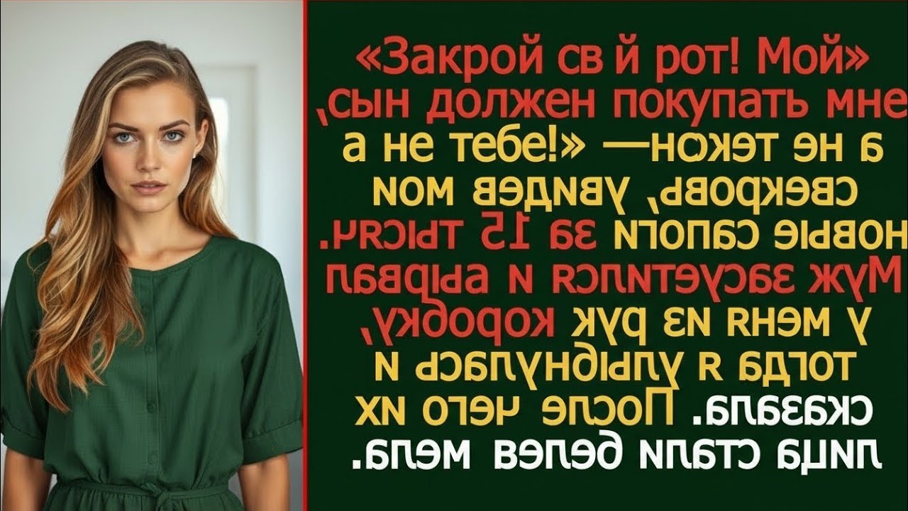 «Мой сын должен покупать мне, а не тебе!» — психанула свекровь, увидев мои новые сапоги за 15 тысяч.